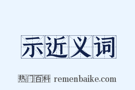 示近义词是什么意思的图片